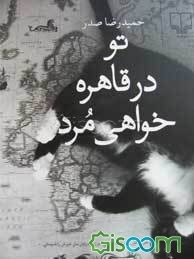 تو در قاهره خواهی مرد