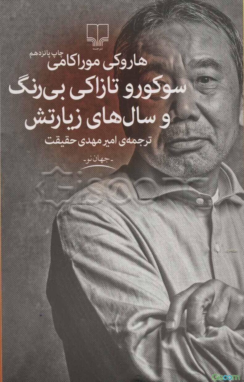 سوکورو تازاکی بی‌رنگ و سال‌های زیارتش