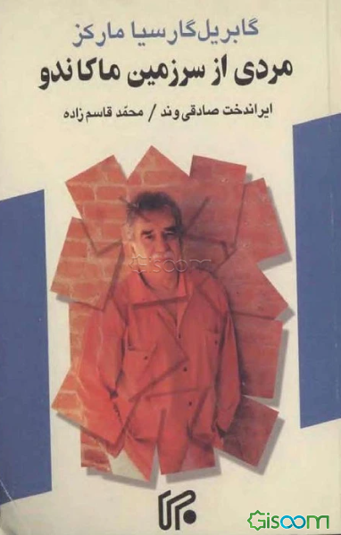 گابریل گارسیا مارکز: مردی از سرزمین ماکاندو