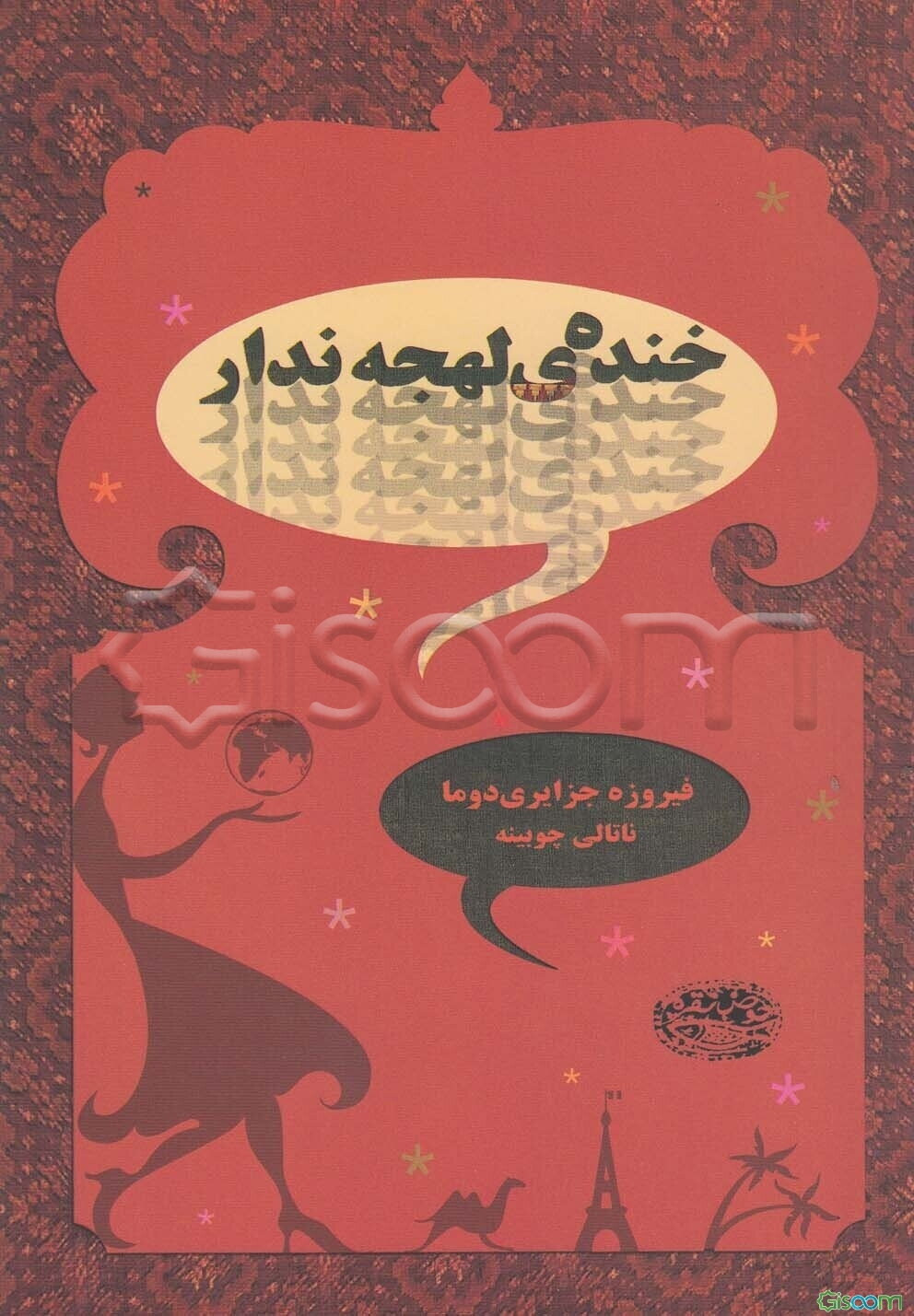 خنده‌ی لهجه‌ندار