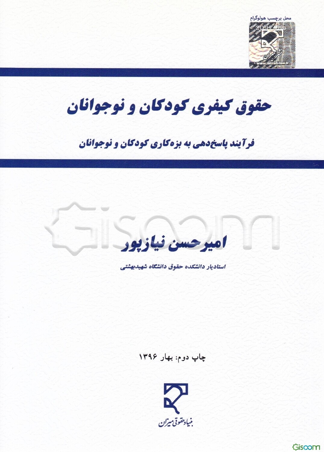 حقوق کیفری کودکان و نوجوانان (فرآیند پاسخ‌دهی به بزه‌کاری کودکان و نوجوانان)