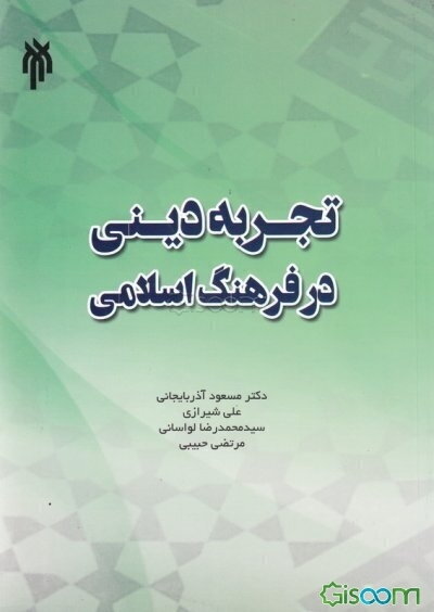 تجربه دینی در فرهنگ اسلامی
