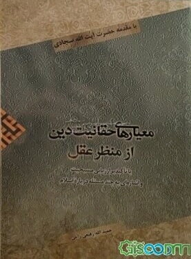معیارهای حقانیت دین از منظر عقل: با تاکید بر ارزیابی مسیحیت و (اشاره‌ای به چند مسئله درباره اسلام)