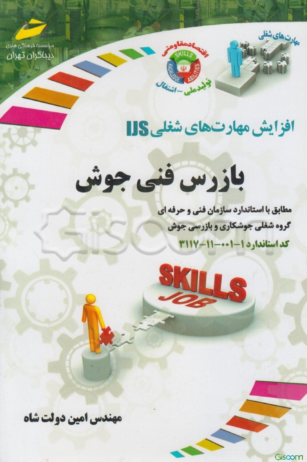 بازرس فنی جوش: براساس استاندارد سازمان آموزش فنی و حرفه‌ای گروه شغلی جوشکاری و بازرس جوش کد استاندارد 1 - 001 - 11 - 3117