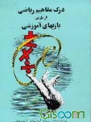 درک مفاهیم ریاضی از طریق بازیهای آموزشی