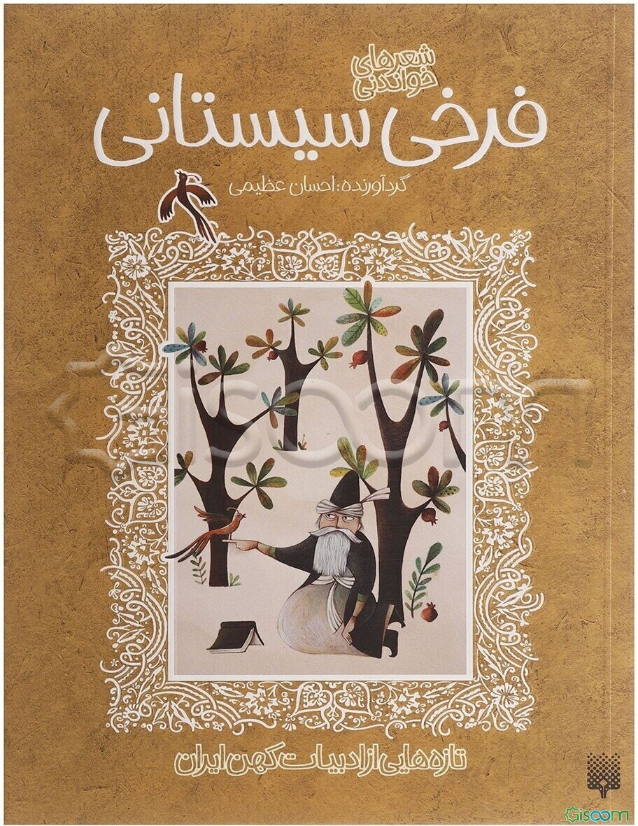 شعرهای خواندنی فرخی‌سیستانی