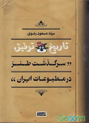 تاریخ توفیق (سرگذشت طنز در مطبوعات ایران)
