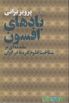 بادهای افسون: مقدمه‌ای بر شناخت علوم غریبه در ایران