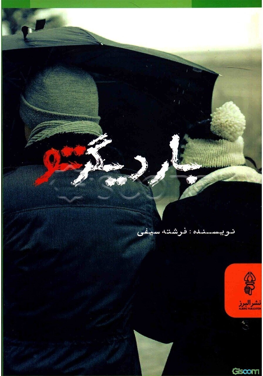 بار دیگر تو