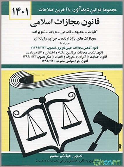 قانون مجازات اسلامی: کلیات - حدود - قصاص - دیات - مصوب 1392/2/1 و تعزیرات و مجازات‌های بازدارنده مصوب 1375 و اصلاحات مصوب 1392/2/1 و جرایم رایانه‌ای .