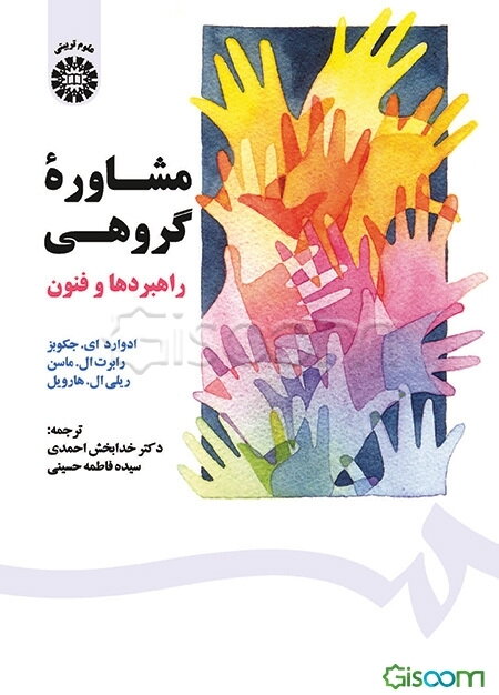 مشاوره گروهی راهبردها و فنون