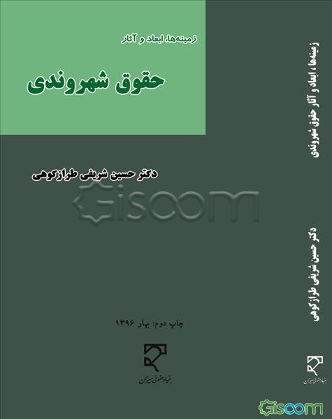 زمینه‌ها، ابعاد و آثار حقوق شهروندی