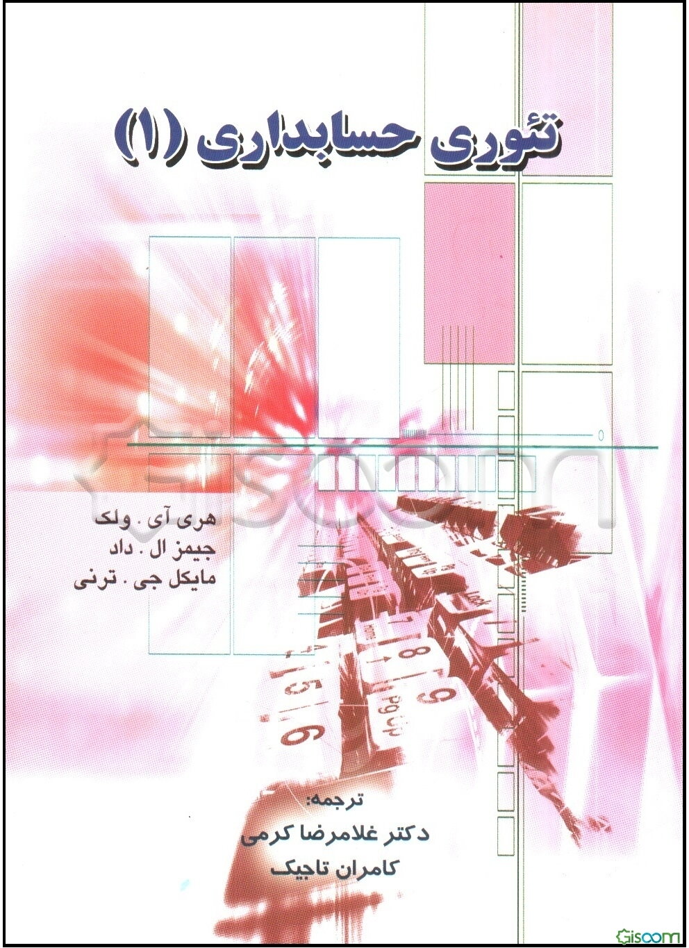 تئوری‌های حسابداری (جلد 1)