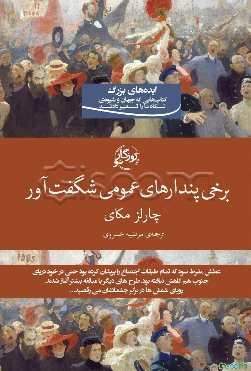 برخی پندارهای عمومی شگفت‌آور