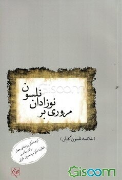 مروری بر نوزادان نلسون (خلاصه نوزادان نلسون گلبان)