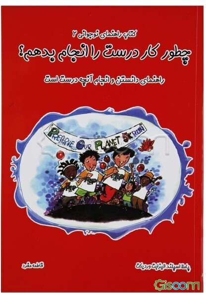 چطور کار درست را انجام بدهم؟ راهنمای دانستن و انجام آنچه درست است