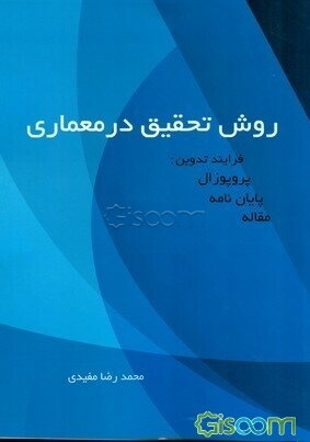 روش تحقیق در معماری فرایند تدوین: پروپوزال - پایان‌نامه - مقاله