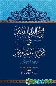 فتح العلیم القدیر فی شرح البدر المنیر: ترجمه صرف میر