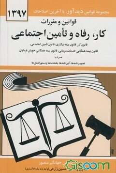 قوانین و مقررات کار رفاه و تامین اجتماعی: قانون کار - قانون بیمه بیکاری، قانون تامین اجتماعی، قانون بیمه‌ همگانی، خدمات درمانی، بیمه خدمات درمانی، ...