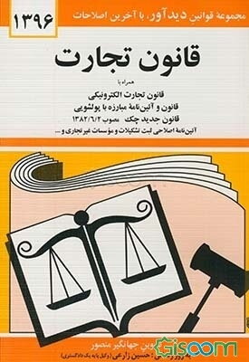 قانون تجارت: با آخرین اصلاحیه‌ها و الحاقات همراه با مواد 21 الی 93 قانون تجارت مصوب 1311/12/13، قانون و آئین‌نامه پولشویی، قانون تجارت الکترونیکی، ...