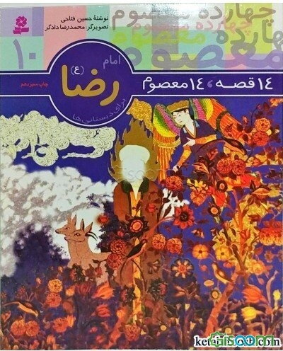 امام رضا (ع): برای دبستانی‌ها