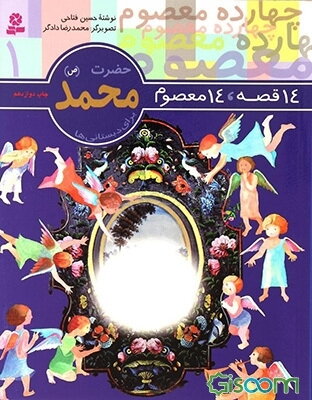 حضرت محمد (ص): برای دبستانی‌ها