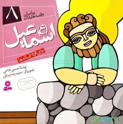 اسماعیل (ع): برای 6 تا 10 ساله‌ها