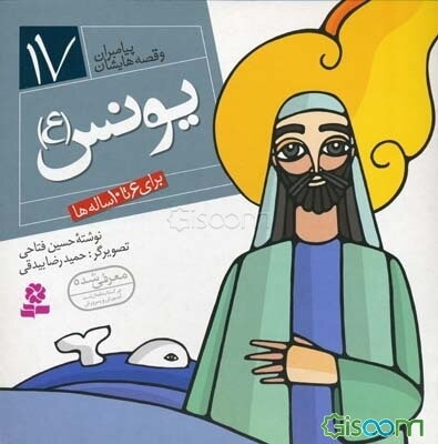 یونس (ع): برای 6 تا 10 ساله‌ها