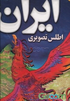 اطلس تصویری ایران