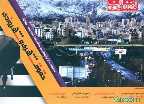 حقوقشهری و شهروندی