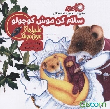 سلام کن موش کوچولو