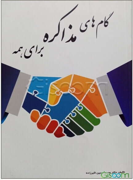 گامهای مذاکره برای همه