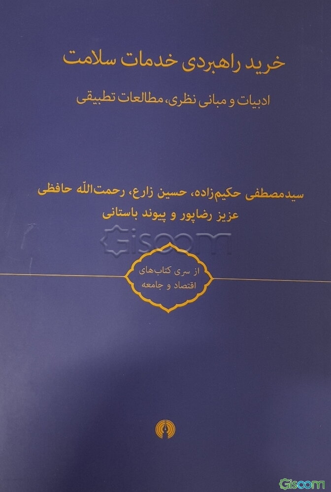 خرید راهبردی خدمات سلامت: با رویکرد جامع به خرید راهبردی دارو (جلد 2)