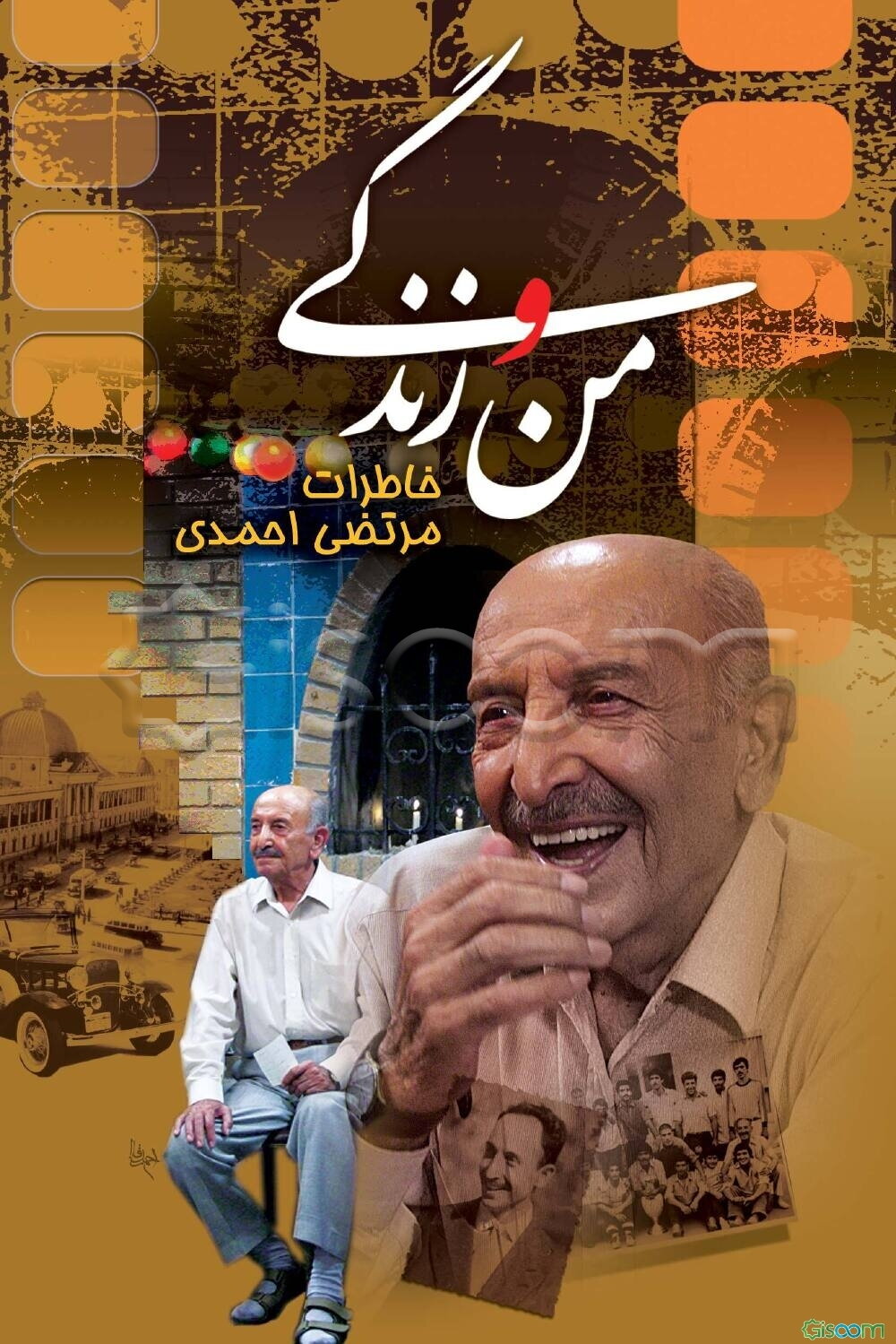 من و زندگی: خاطرات مرتضی احمدی