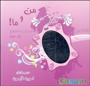 من و ما!: داستانهای کوتاه و شگفت‌انگیز (جلد 3)