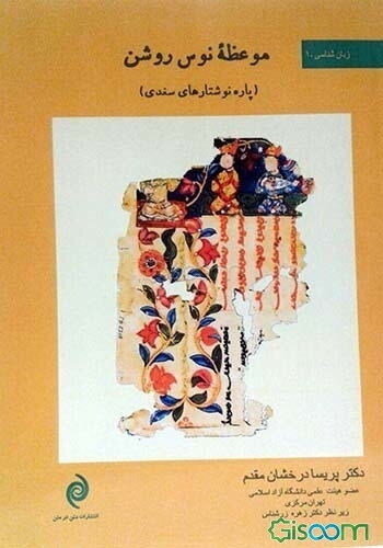 موعظه نوس روشن (پاره‌نوشتارهای سغدی)