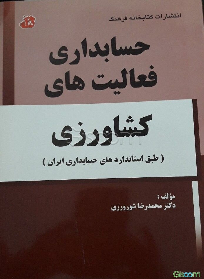 حسابداری فعالیت‌های کشاورزی (طبق استانداردهای حسابداری ایران)