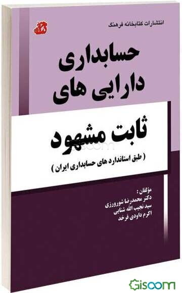 حسابداری دارایی‌های ثابت مشهود (طبق استانداردهای حسابداری ایران)
