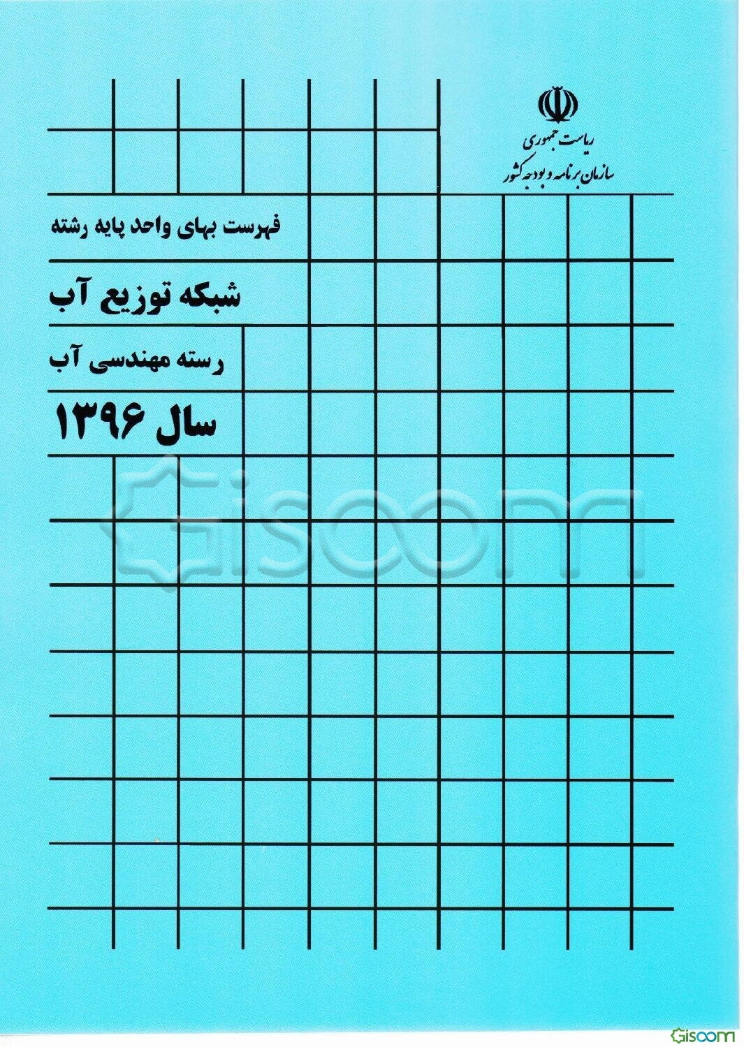 فهرست بهای واحد پایه رشته شبکه توزیع آب رسته مهندسی آب سال 1396