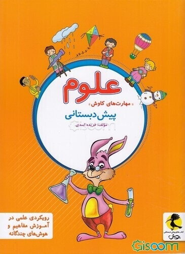 علوم پیش‌دبستانی "مهارت‌های کاوش"