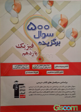 500 سوال برگزیده فیزیک یازدهم ریاضی و تجربی: 322 سوال تستی منتخب سوال‌های آزمون‌های کانون و کنکور سراسری داخل و خارج کشور