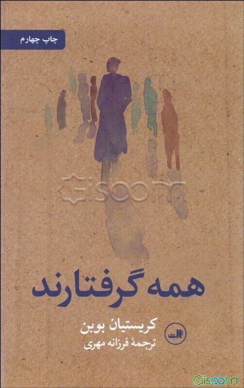 همه گرفتارند