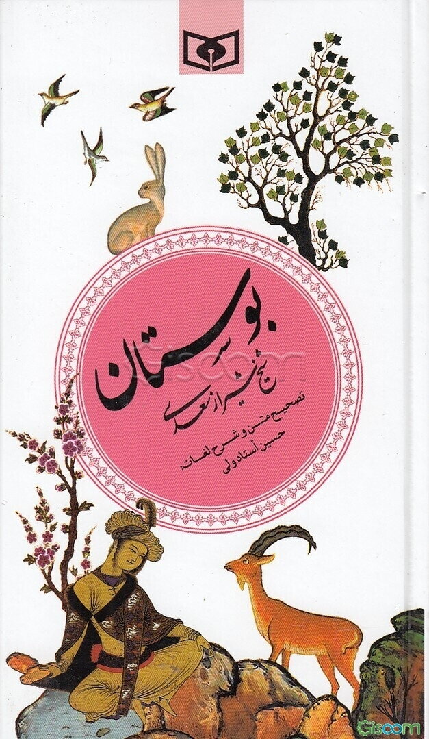 بوستان شیخ شیراز سعدی