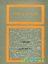 نظریه جبری اعداد