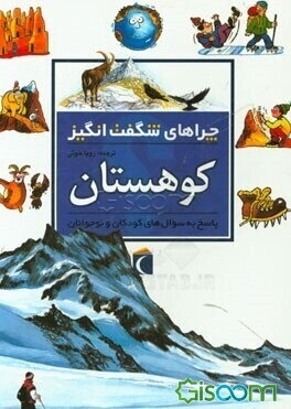 چراهای شگفت‌انگیز: کوهستان: پاسخ به سوال‌های کودکان و نوجوانان