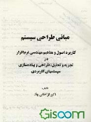 مبانی طراحی سیستم: کاربرد اصول و مفاهیم مهندسی نرم‌افزار در تجزیه و تحلیل طراحی و پیاده‌سازی