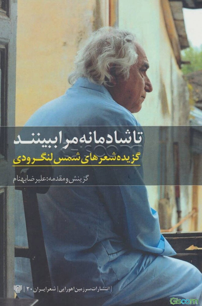 تا شادمانه مرا ببینند (گزیده شعرهای شمس لنگرودی)