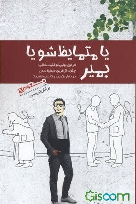 یا متمایظ شو یا بمیر: فرمول نهایی موفقیت شغلی: چگونه از طریق متمایظ شدن در دنیای کسب و کار بدرخشید؟