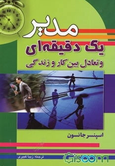 مدیر یک دقیقه‌ای و تعادل بین کار و زندگی: توصیه‌هایی ارزشمند برای حداکثر بهره‌وری از زندگی