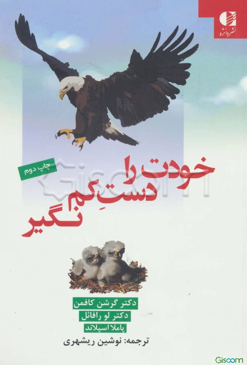 خودت را دست کم نگیر: راهنمای کودکان و نوجوانان برای توانایی شخصی و عزت نفس